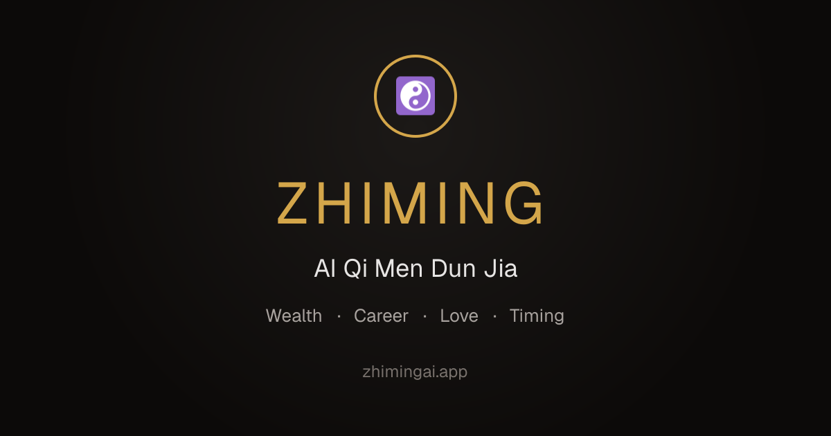 知命· 奇门遁甲AI 排盘与解读